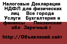 Налоговые Декларации 3-НДФЛ для физических лиц  - Все города Услуги » Бухгалтерия и финансы   . Пензенская обл.,Заречный г.